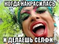 когда накрасилась и делаешь селфи...