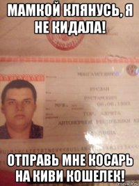 мамкой клянусь, я не кидала! отправь мне косарь на киви кошелек!