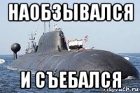 наобзывался и съебался