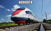 н0000га 