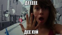 деееее дее хуй