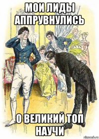 мои лиды аппрувнулись о великий топ научи