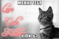 можно тебя купить?