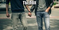 ты лох 