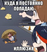 куда я постоянно попадаю иллюзия