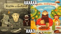 хахаха ахаз