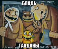блядь гандоны