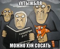 ухтыжбля можно хуй сосать
