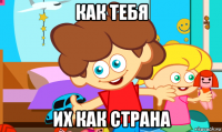 как тебя их как страна