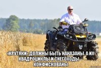  «крутяки» должны быть наказаны, а их квадроциклы и снегоходы – конфискованы