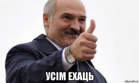  усім ехаць
