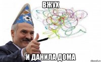 вжух и данила дома