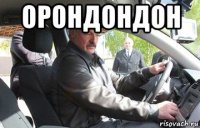 орондондон 