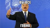 вы все говно