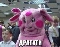  дратути