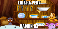 ещё ка реку камни их
