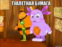 туалетная бумага 