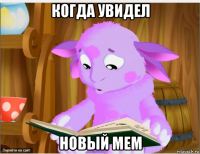 когда увидел новый мем