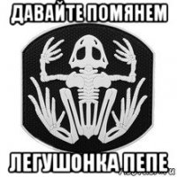 давайте помянем легушонка пепе