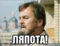  ляпота!