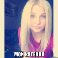  мой котенок