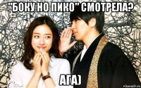 "боку но пико" смотрела? ага)