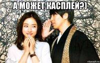 а может касплей?) 