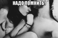 надо помнить! 