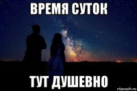 время суток тут душевно