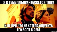 я к тебе плыву и кажется тону и не ври что не хотела ощутить его болт в себе
