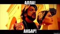алла! акбар!