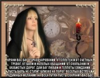  храни вас бог от разочарований, от сплетен и от суетных тревог, от боли и нелепых обещаний, от скользких и ухабистых дорог. дай бог любви и теплоты свиданий, пусть боль не ступит близко на порог. веселых встреч и радужных желаний! на всех путях пусть сохранит вас бог!