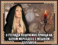  о гёспади пошли мне принца на белом мерседесе с мешком долларов