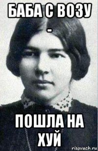 баба с возу - пошла на хуй