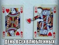  день всех влюбленных