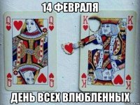 14 февраля день всех влюбленных
