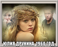  юлия друнина  1960 год. 