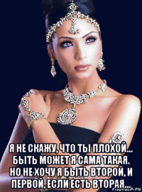  я не скажу, что ты плохой... быть может я сама такая. но не хочу я быть второй, и первой, если есть вторая...