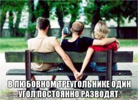  в любовном треугольнике один угол постоянно разводят.