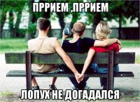 пррием ,пррием лопух не догадался