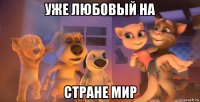 уже любовый на стране мир