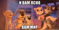 и вам ясно вам мир