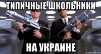 типичные школьники на украине