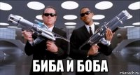  биба и боба