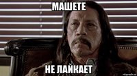 машете не лайкает