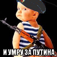  и умру за путина