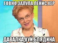 говно,залупа,пенис,хер давалка,хуй,блядина