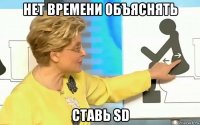 нет времени объяснять ставь sd