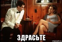  здрасьте