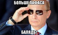 больше пафаса балядь!